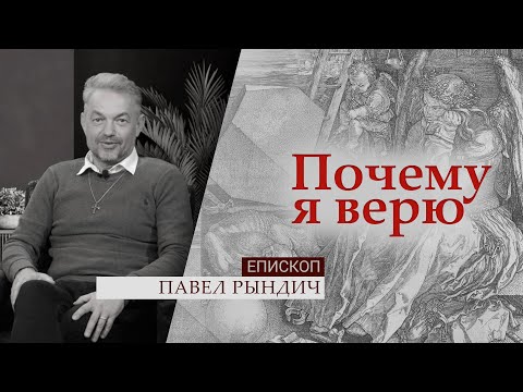Видео: Епископ Павел Рындич | Почему я верю