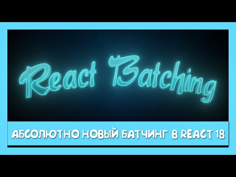 Видео: React Batching от создания (v0.4.0) до React 18