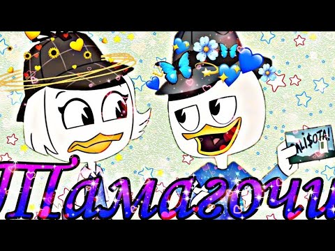 Видео: ~Утиные истории~ Вилли и Поночка"Тамагочи" (Чит. Опис!!)