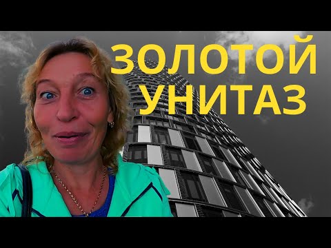Видео: Золотой унитаз. Наболело.
