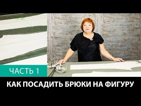 Видео: Лекция о посадке брюк Как посадить брюки на фигуру Формование брюк в процессе изготовления Часть 1