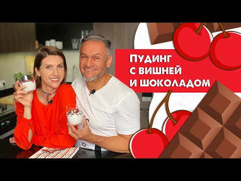 Видео: Чиа пудинг с вишней и горьким шоколадом/Эктор Хименес-Браво/Анита Луценко/Naked kitchen