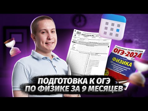 Видео: Как подготовиться к ОГЭ по физике за 9 месяцев | Умскул