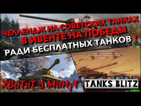 Видео: 🔴Tanks Blitz ЧЕЛЛЕНДЖ НА СОВЕТСКИХ ТАНКАХ В ИВЕНТЕ НА ПОБЕДЫ🔥 РАДИ БЕСПЛАТНЫХ ТАНКОВ❗️