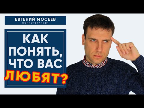 Видео: 5 признаков, что ВАС ЛЮБЯТ! | Психотерапевт Евгений Мосеев