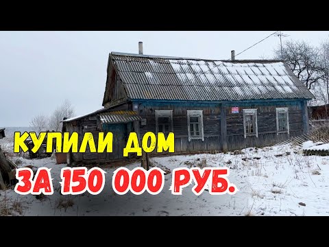 Видео: КУПИЛИ ДОМ В ДЕРЕВНЕ | ПЕРЕЕЗД ИЗ МОСКВЫ В ДЕРЕВНЮ | БРЯНСКАЯ ОБЛАСТЬ | ОБЗОР ДОМА