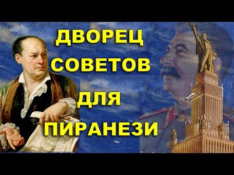 Видео: Москва.  Дворец Советов для Пиранези