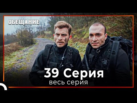 Видео: Обещание | Cерия 39