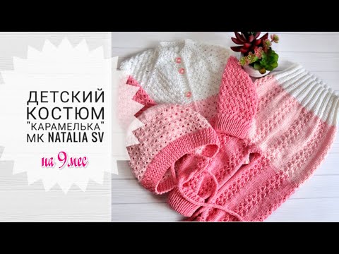 Видео: Анонс МК по детскому костюмчику "Карамелька" #вязание #knitting #crochet