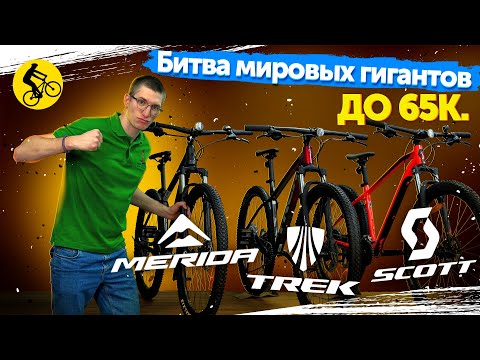 Видео: ⚔️ Битва гигантов. Trek vs Scott vs Merida. Горный велосипед до 65 000 руб.