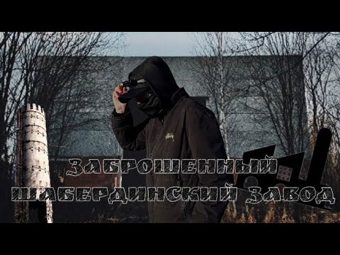 Видео: ЗАБРОШЕННЫЙ ШАБЕРДИНСКИЙ КИРПИЧНЫЙ ЗАВОД/Ижевск-Удмуртия\