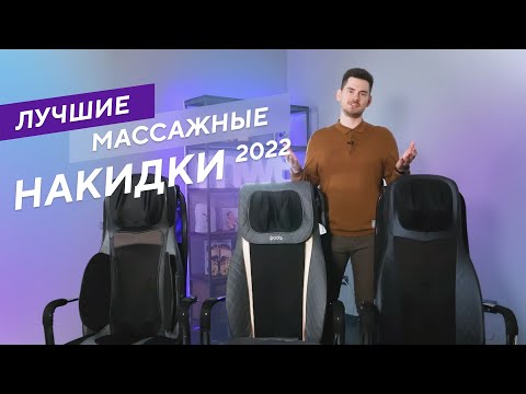 Видео: Лучшие массажные накидки в разных категориях. Рейтинг 2022 года