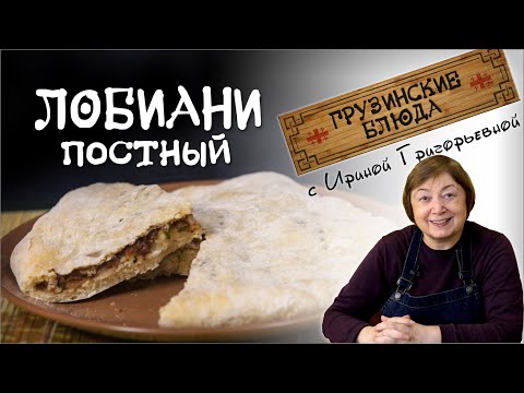 Видео: ЛОБИАНИ . Постное блюдо лепёшка с фасолью по грузински