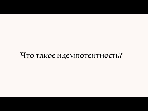 Видео: Что такое идемпотентность?