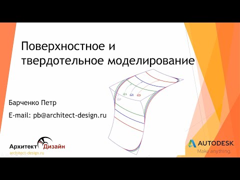 Видео: Поверхностное и твердотельное моделирование.