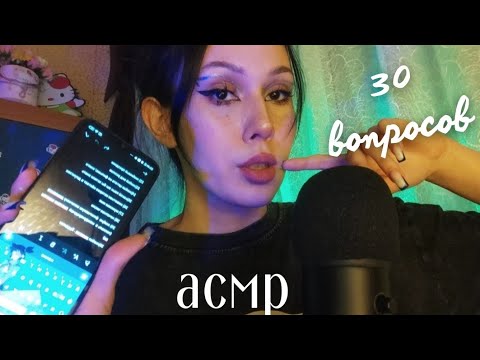 Видео: АСМР 30 вопросов, но если у нас одинаковые ответы - ты проиграешь