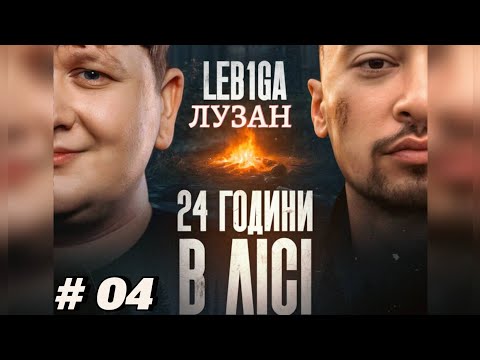 Видео: ЛЕБІГА З ЛУЗАНОМ ВИЖИВАЮТЬ 24  ГОДИНИ В ЛІСІ !!🔥 ЧАСТИНА 4 / Дата стріма 13.07.2025