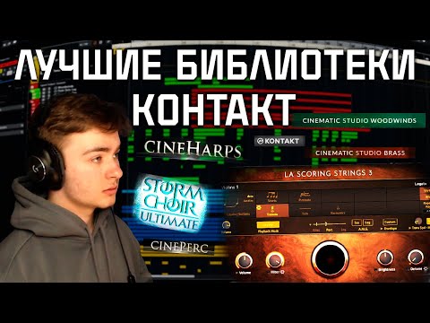 Видео: ЛУЧШИЕ БИБЛИОТЕКИ KONTAKT | ТОП 10 БИБЛИОТЕК КОНТАКТ | ОРКЕСТРОВЫЕ БИБЛИОТЕКИ | CUBASE