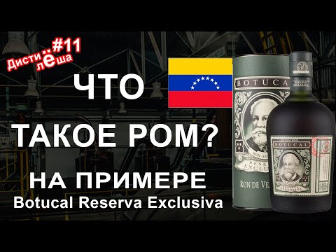 Видео: Ром Botucal Reserva Exclusiva из Венесуэлы. Diplomatico. Обзор, производство, дегустация, оценка.