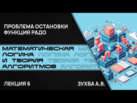 Видео: Математическая логика и теория алгоритмов. Лекция 6. Проблема остановки. Функция Радо