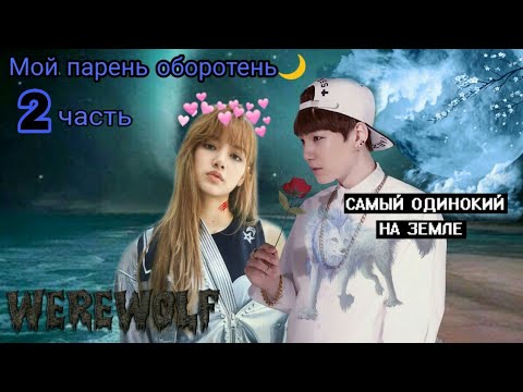 Видео: Мой сосед оборотень🌙|Кто ты? | 2 часть