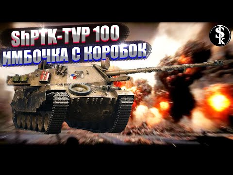 Видео: ShPTK-TVP 100 ПТ САУ Чехии- НЕВИДИМАЯ ИМБОЧКА!