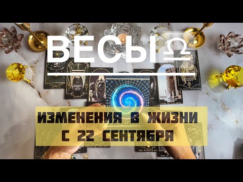 Видео: Весы ♎️ таро прогноз на Мабон, осеннее равноденствие 