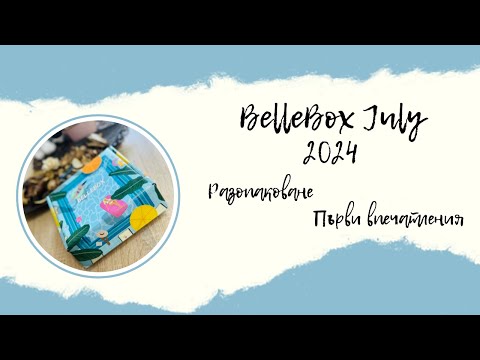 Видео: #BelleBox | АБОНАМЕНТНА КУТИЯ С КОЗМЕТИКА | BELLEBOX ЮЛИ 2024 Г.