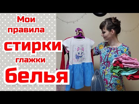 Видео: Всё о стирке/ Мои правила стирки и глажки/ Чистота и порядок/ Мотивация на уборку