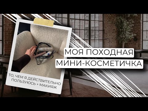 Видео: ЧТО В МОЕЙ ПОХОДНОЙ КОСМЕТИЧКЕ | ПОМЕШАТЕЛЬСТВО НА МИНИАТЮРАХ