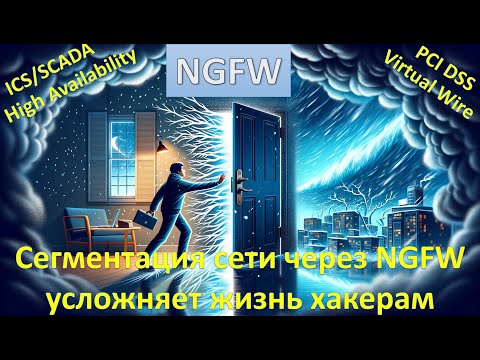 Видео: Как правильно использовать NGFW для сегментации сети. Разбираемся вместе!