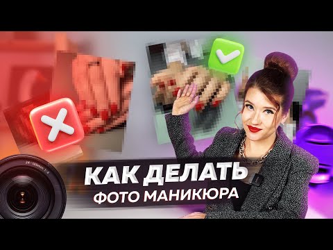 Видео: КАК ФОТОГРАФИРОВАТЬ МАНИКЮР?