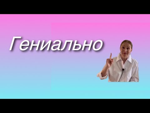 Видео: 🟢 Гениально…. Браво !!!