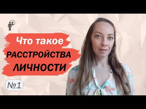 Видео: Что такое расстройства личности? Диагностика и терапия. Акцентуации l №1 Расстройства личности