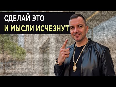 Видео: Как полностью отключить все тревожные мысли в голове — простой и рабочий способ