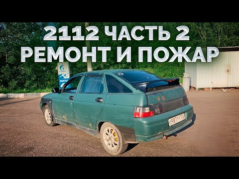 Видео: 2112 за 25к / Часть 2 / Вспышки ФСО в классику и ремонт гаража