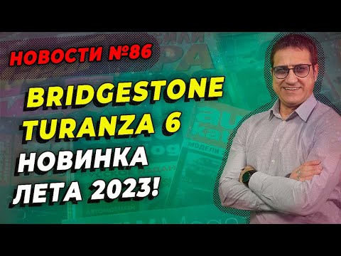 Видео: Bridgestone Turanza 6 новинка лета 2023 / ШИННЫЕ НОВОСТИ № 86