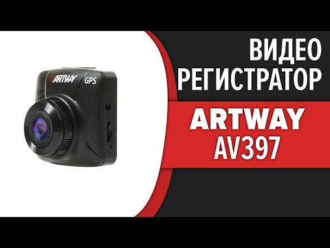 Видео: Видеорегистратор Artway AV397