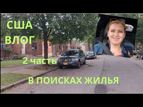 Видео: ЦЕЛЫЙ ДЕНЬ СО МНОЙ / ПРОДОЛЖАЕМ ИСКАТЬ ЖИЛЬЁ / 2 ЧАСТЬ