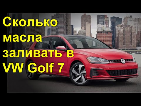 Видео: Сколько залить масла в VW Гольф 7