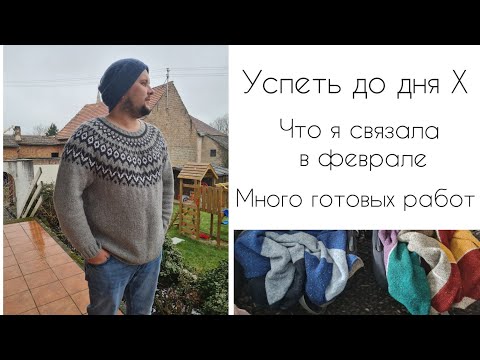 Видео: Успеть связать до дня Х || Готовые работы за февраль 2023