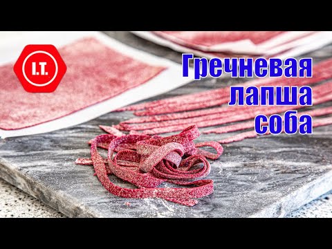 Видео: Домашняя гречневая лапша соба без глютена.