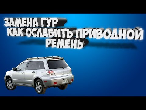 Видео: ЗАМЕНА ГУР МИТСУБИСИ АУТЛЕНДЕР 2.0-4G63 / КАК ОСЛАБИТЬ ПРИВОДНОЙ РЕМЕНЬ?