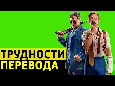 Видео: Трудности перевода. Славные парни/The Nice Guys (2016)