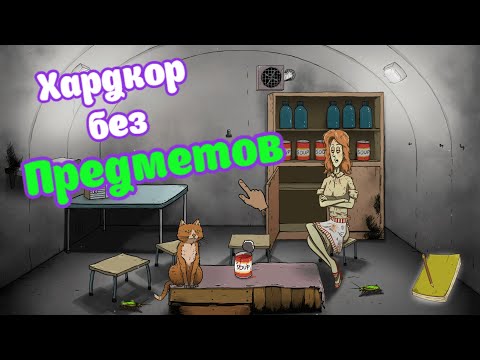Видео: Хардкор БЕЗ ПРЕДМЕТОВ в 60 Seconds
