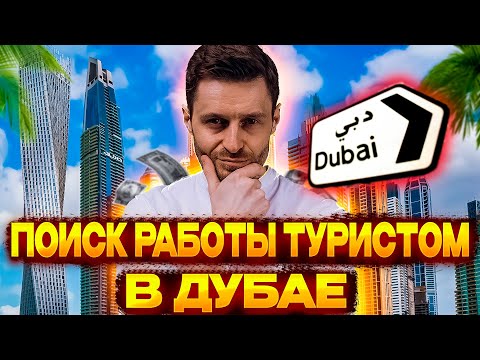 Видео: КАК ПРИЕХАТЬ ТУРИСТОМ В ДУБАЙ И НАЙТИ РАБОТУ