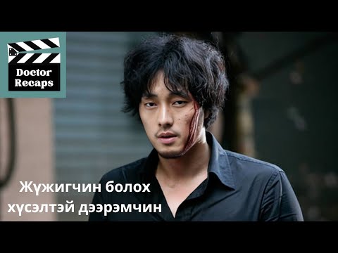 Видео: Жүжигчин болох хүсэлтэй дээрэмчин