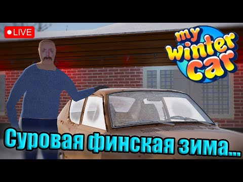 Видео: Из грязи в князи 4!│Собрал машину!│My summer car стрим #msc #mysummercar