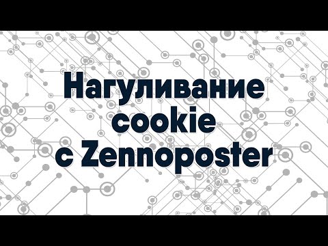 Видео: Нагуливание cookie с Zennoposter, пример создания шаблона