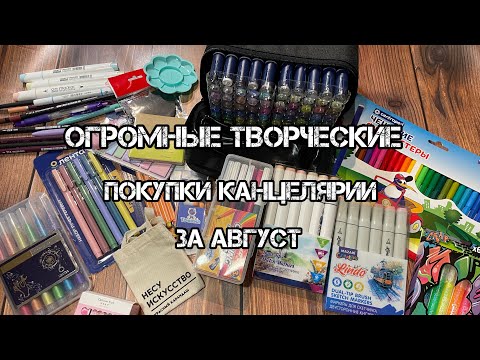 Видео: Творческие покупки канцелярии// Маркеры, ручки, стикеры, карандаши и еще много всего!